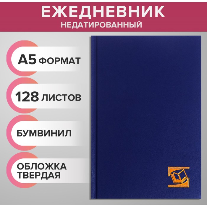 Ежедневник недатированный А5, 128 листов, обложка бумвинил, синий