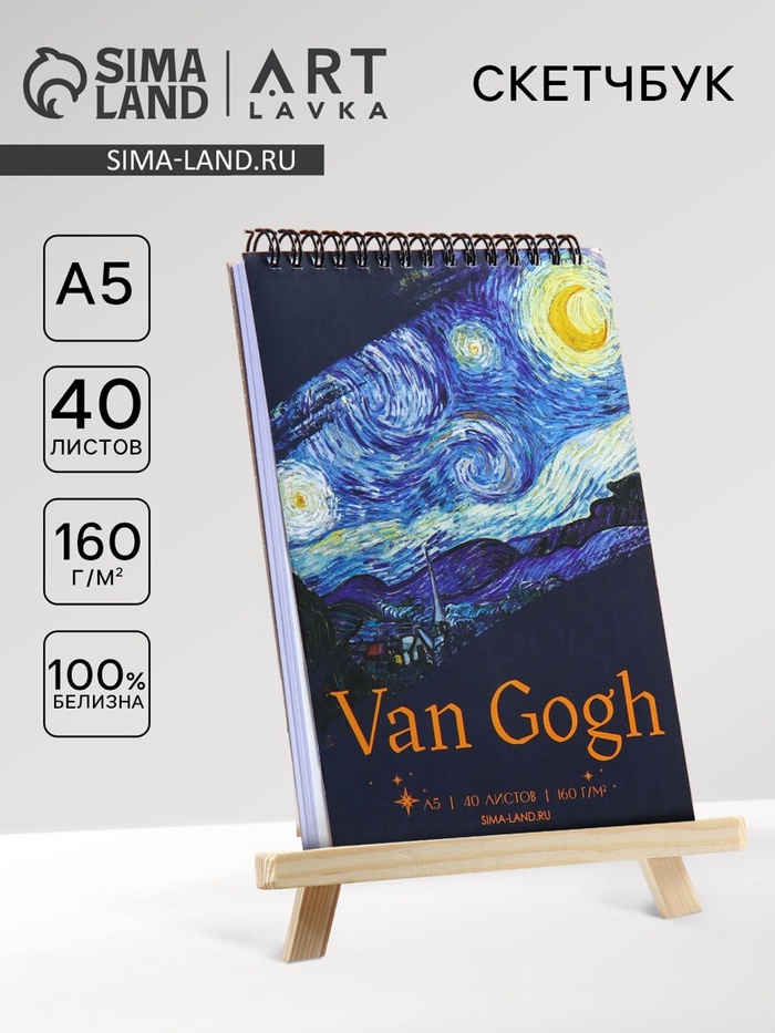 Скетчбук А5, 40 л. 160 г/м2 Van Gogh