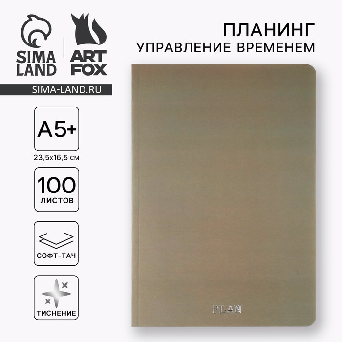 Планер управление временем А5+, софт-тач. Тиснение 100 л. PLAN