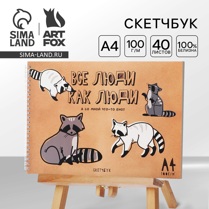 Скетчбук А4, 40 л. 100 г/м «Енот»