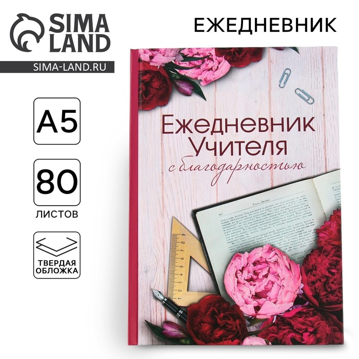 Ежедневник «Учителю: С благодарностью», твердая обложка, формат А5, 80 листов