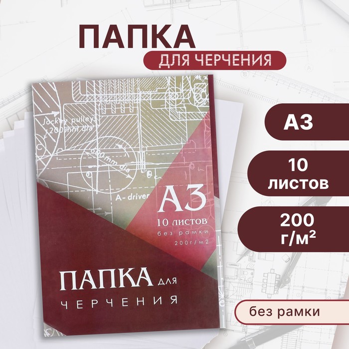 Папка для черчения А3 (297*420мм), 10 листов, без рамки, блок 200г/м2