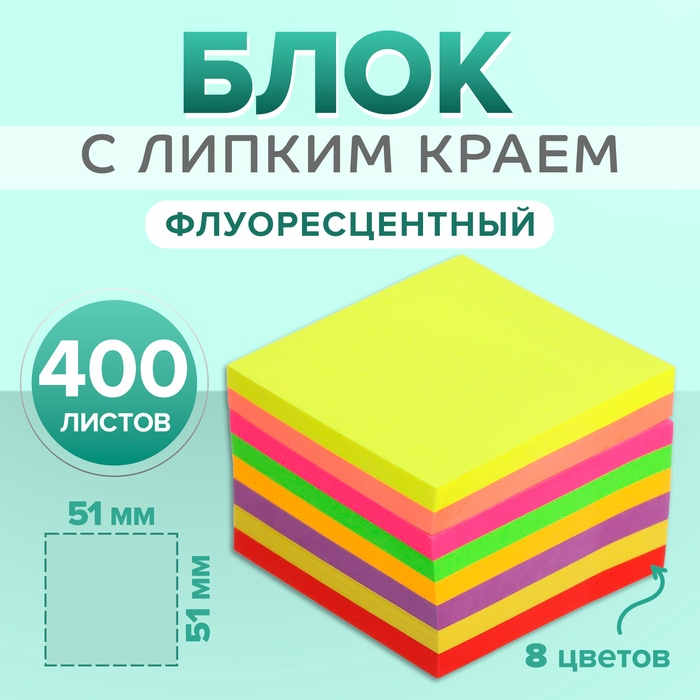 Блок с липким краем 51 мм х 51 мм, 400 листов, флуоресцентный, 8 цветов