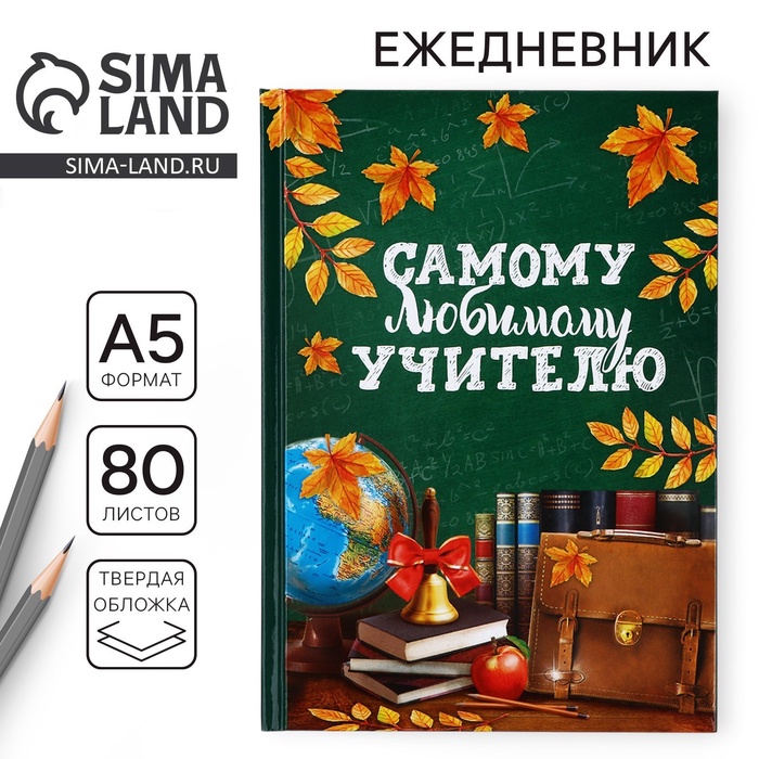 Ежедневник А5, 80 л, твердая обложка «Самому любимому учителю»