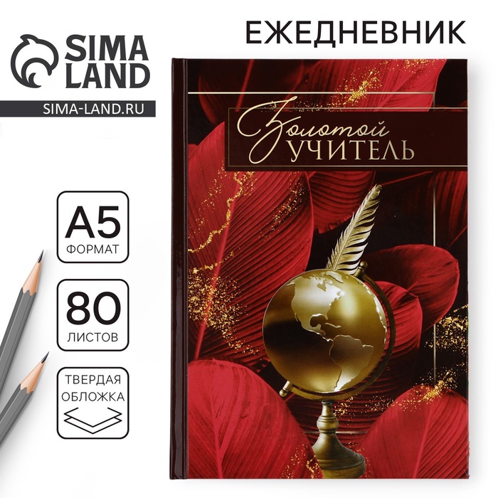 Ежедневник А5, 80 л, твердая обложка, бордовый «Золотому учителю»