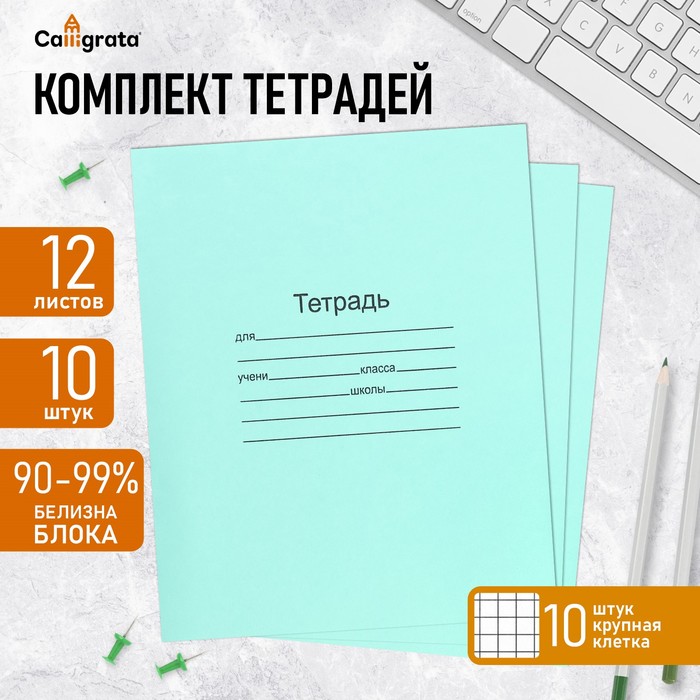 Комплект тетрадей из 10 штук, 12 листов в крупную клетку Маяк "Зелёная обложка", 60 г/м2, блок офсет, белизна 90-99%