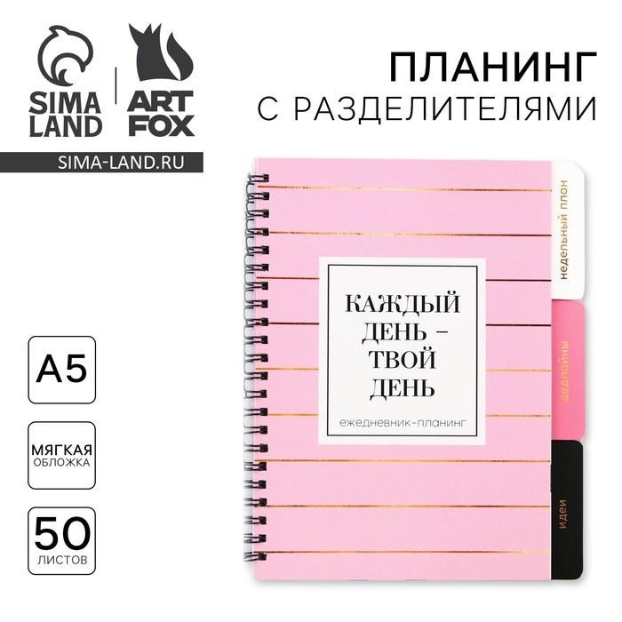 Планер с разделителями «Каждый день», мягкая обложка, формат А5, 50 листов