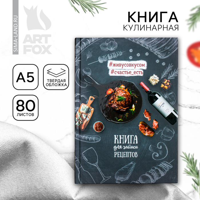 Книга для записи рецептов А5, 80 л. Твердый переплет «Мясо»