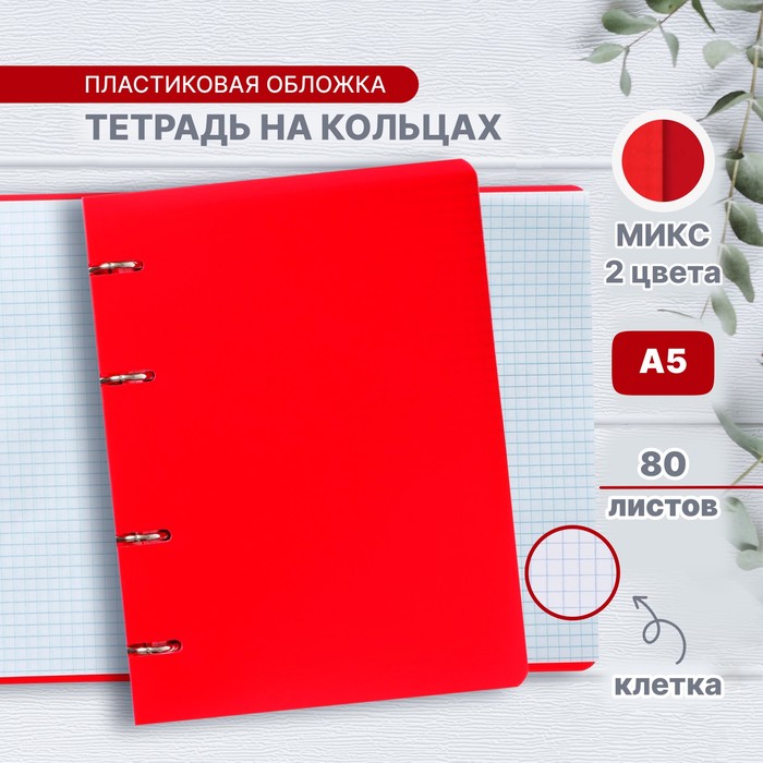 Тетрадь на кольцах A5 80 листов в клетку Calligrata Красная, пластиковая обложка, блок офсет, белизна 95%, МИКС (2 цвета)