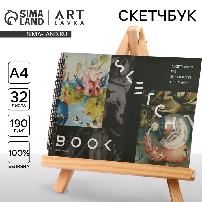 Скетчбук А4, 32 листа, 190 г/м2 «Босх»