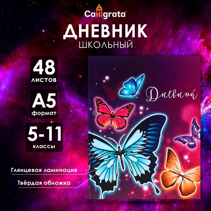 Дневник для 5-11 классов, "Бабочки", твердая обложка 7БЦ, глянцевая ламинация, 48 листов