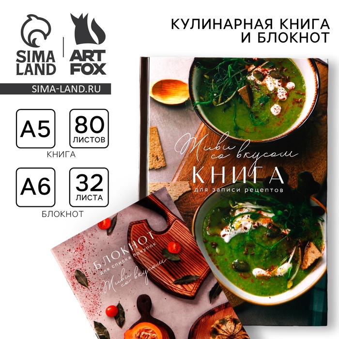 Книга для записи рецептов А5, 80 л и блокнот список покупок А6, 32л «Со вкусом»