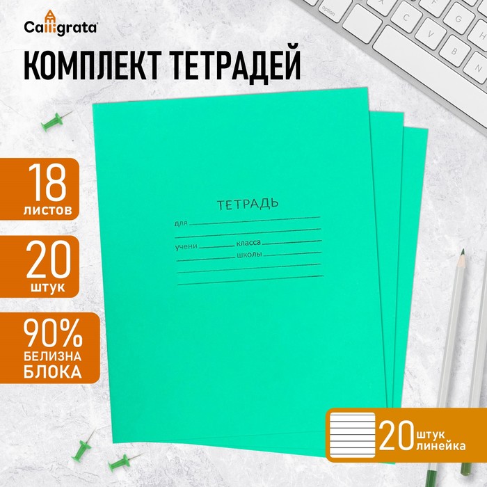 Комплект тетрадей из 20 штук, 18 листов в линию КПК "Зелёная обложка", блок офсет, белизна 90%