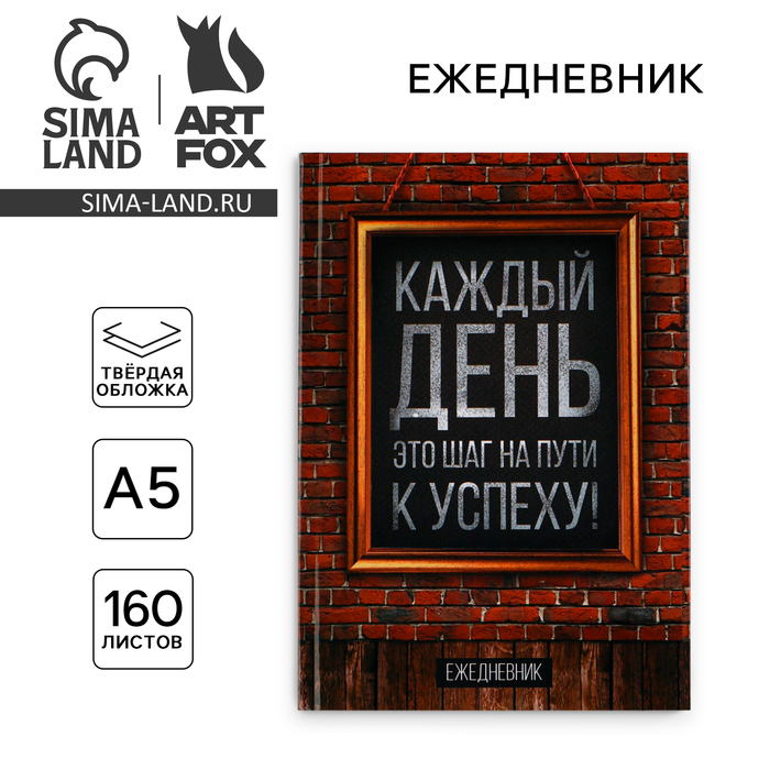 Ежедневник А5, 160 листов, в твердой обложке «Каждый день«»