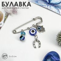 Булавка-оберег 3 подвески «Рука Хамса» с подковой, 5 см, цвет синий в серебре