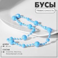 Бусы «Невесомость» шарики, цвет радужно-голубой, 40 см