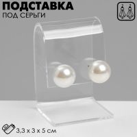 Подставка под серьги 3.3?3?5 см, оргстекло 2 мм