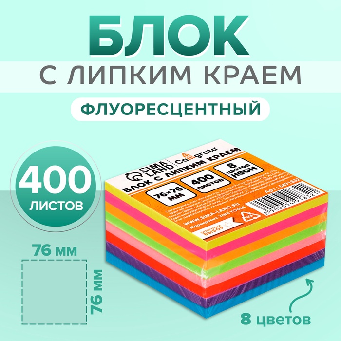 Блок с липким краем 76 мм х 76 мм, 400 листов, флуоресцентный, 8 цветов