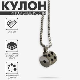 Кулон «Игральные кости», цвет чёрный в серебре, 70 см