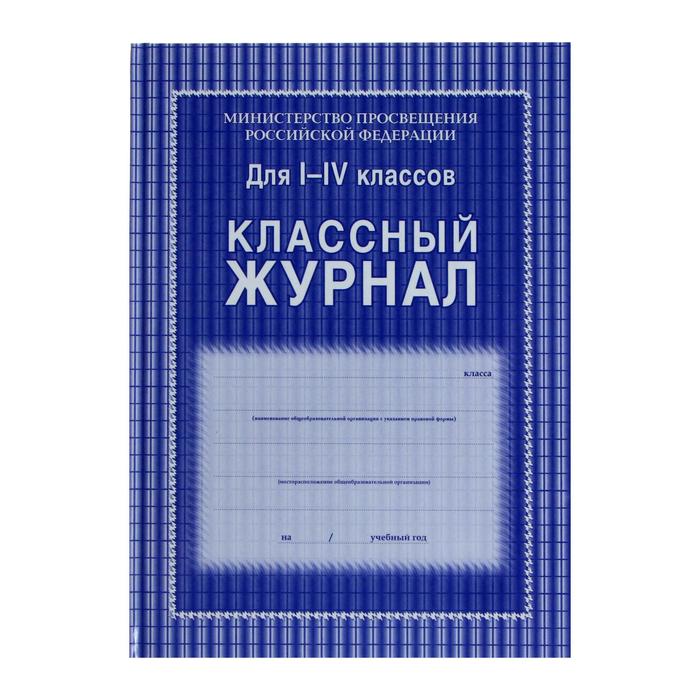 Классный журнал для 1-4 классов А4, 128 страниц, твердая ламинированная обложка, блок офсет 65г/м2