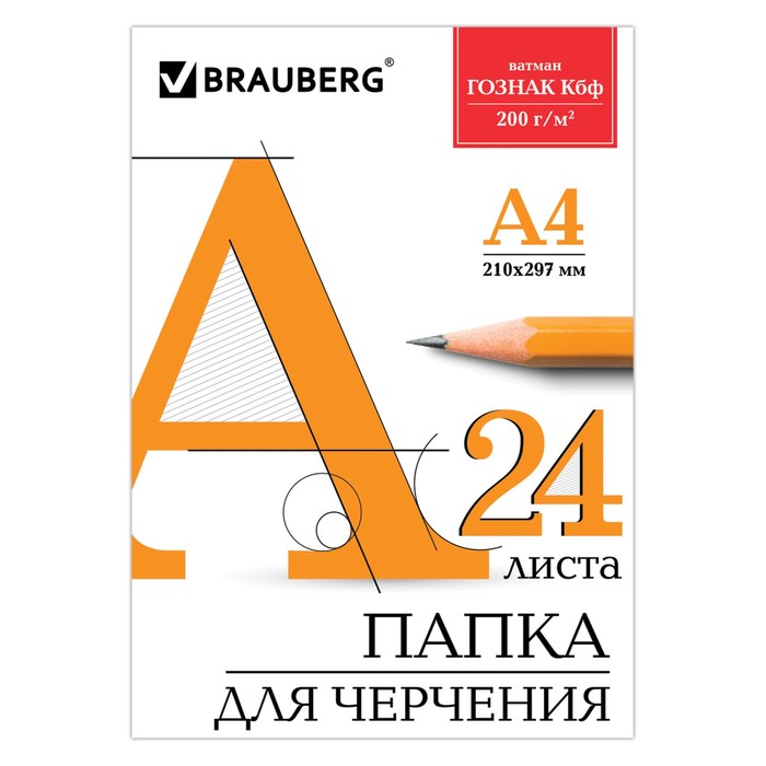 Папка для черчения А4, 24 листа, 200 г/м, BRAUBERG, без рамки, ватман ГОЗНАК КБФ