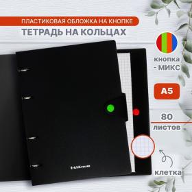 Тетрадь на кольцах, 80 листов в клетку, ErichKrause Accent, пластиковая обложка, на кнопке, блок офсет 100% белизна, МИКС