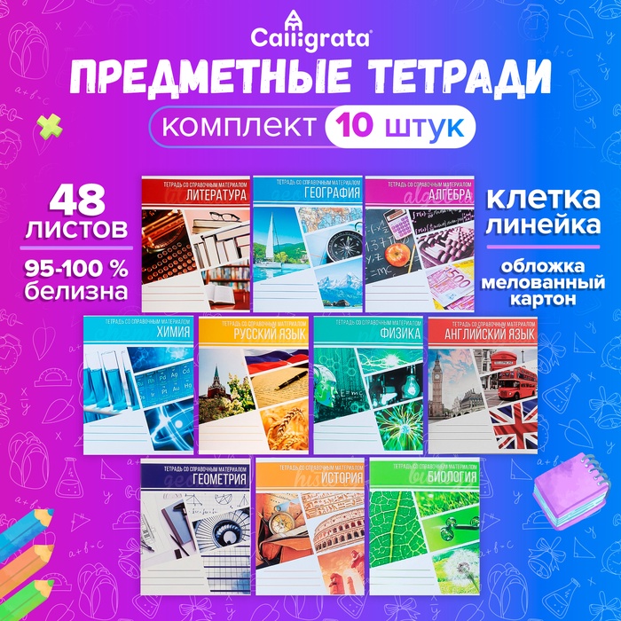 Комплект предметных тетрадей 48 листов "Коллаж", 10 предметов, со справочным материалом, обложка мелованный картон, блок офсет