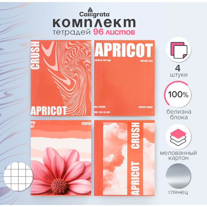 Комплект тетрадей из 4 штук, 96 листов в клетку Calligrata "Apricot Crush", обложка мелованный картон, глянцевая ламинация, блок офсет