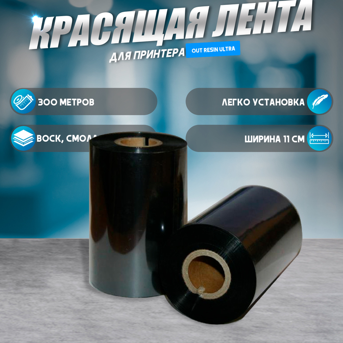 Красящая лента (риббон) OUT Resin Ultra 11?30?1, ширина втулки 11 см