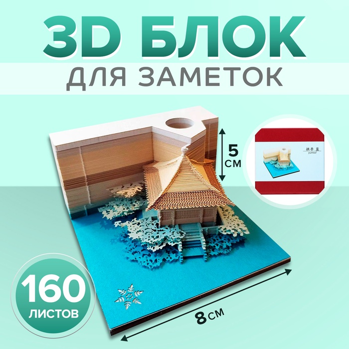 3D блок для заметок, 5 x 8 см, 160 листов "Китайская беседка"