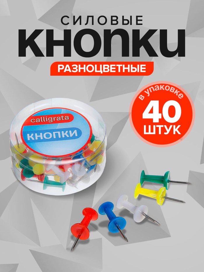 Кнопки силовые, 40 штук, в пластиковой коробке, цветные