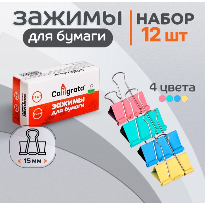 Набор зажимов для бумаг пастель 15мм, 12 штук, 4 цвета, в картонной коробке