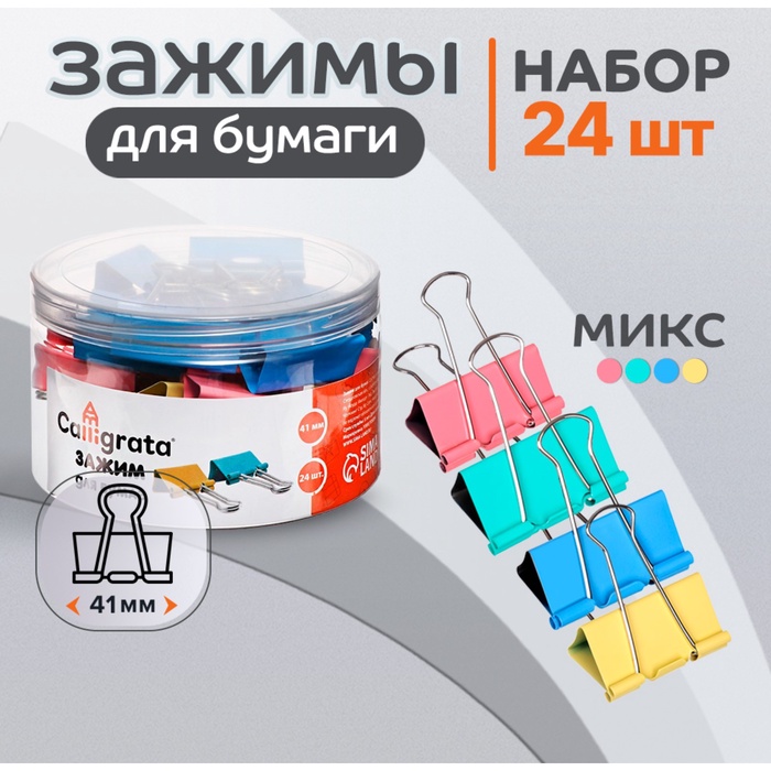 Набор зажимов для бумаг, цветные, 41 мм, 24 штук, 4 цвета, в пластиковой тубе, МИКС
