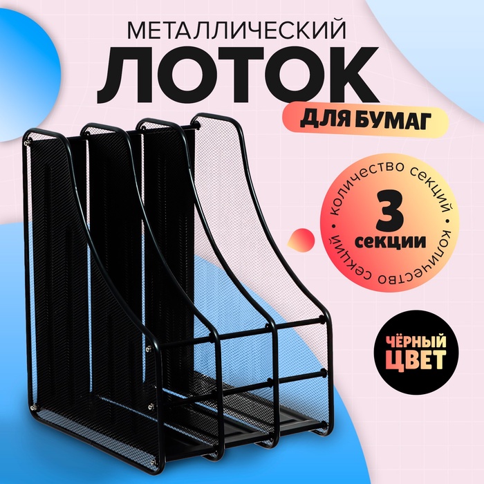 Лоток вертикальный для бумаг, 3 отделения, металлическая сетка, черный