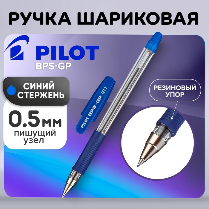 Ручка шариковая Pilot BPS-GP-EF (L), резиновый упор, 0.5мм, масляная основа, стержень синий