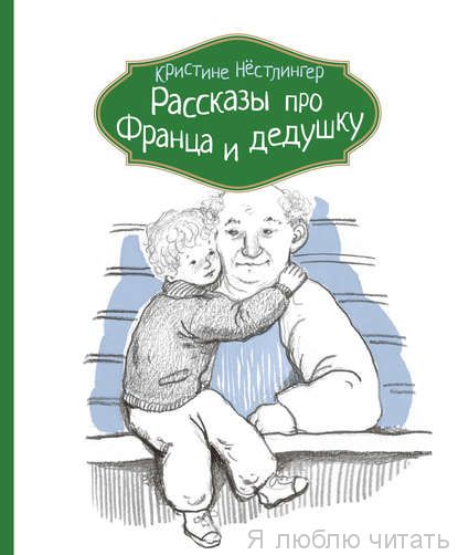 Рассказы про Франца и дедушку