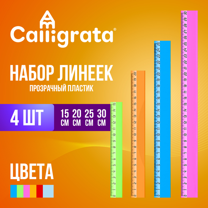 Набор 4 линейки Calligrata "Neon", 15, 20, 25 и 30 см, прозрачная, европодвес, микс