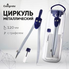 Циркуль металлический 120 мм Calligrata, в пластиковом пенале, с запасным грифелем