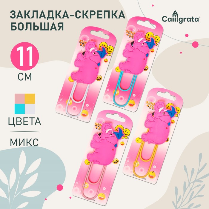 Закладка-скрепка большая, 11 см, "Слон", МИКС