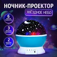 Проектор - ночник «Звёздное небо», голубой