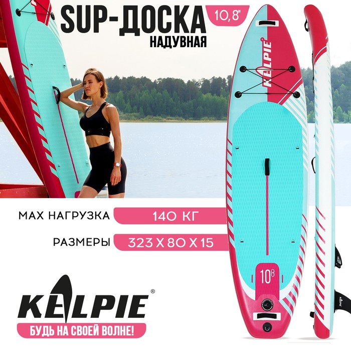 SUP доска надувная универсальная KELPIE, 10.8" 323х80х15 см