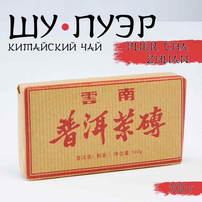 Китайский выдержанный черный чай "Шу Пуэр. PUER CHA ZHUAN", 100 г, 2017, Юньнань, кирпич