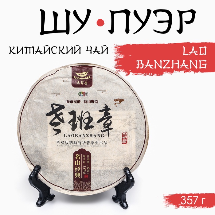 Китайский выдержанный чай "Шу Пуэр. Laobanzhang", 357 г, 2017, Юньнань, блин