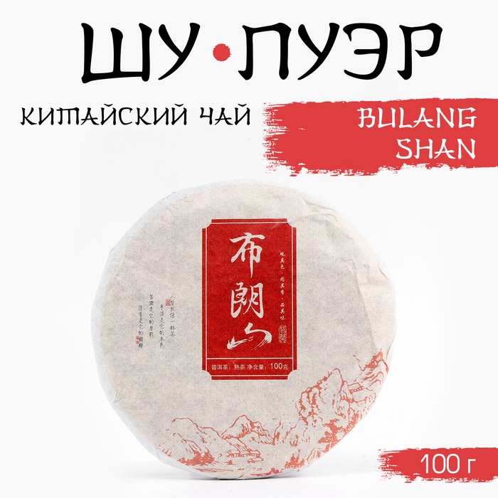 Китайский выдержанный черный чай "Шу Пуэр. Bulang Shan", 100 г, 2020, Юньнань, блин