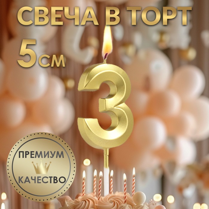 Свеча в торт на шпажке «?Грань», цифра "3",золотая, 5 см