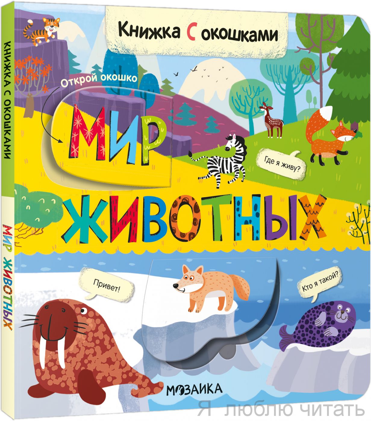 Книжка с окошками. Мир животных