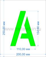 Комплект трафаретов букв №1, высота 154 мм - размеры