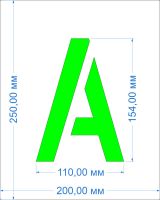 Комплект трафаретов букв №1, высота 154 мм - размеры