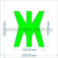 Комплект трафаретов букв №1, высота 154 мм - размеры