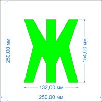 Комплект трафаретов букв №1, высота 154 мм - размеры